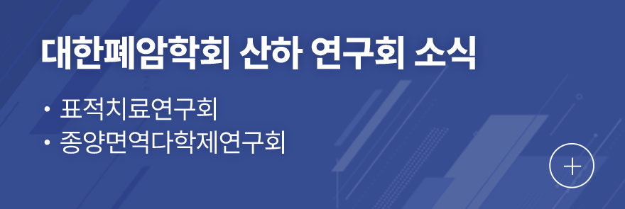 대한폐암학회 산하 연구회 소식