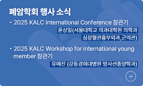 대한폐암학회 행사 소식