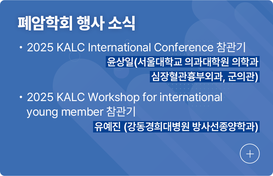 대한폐암학회 행사 소식