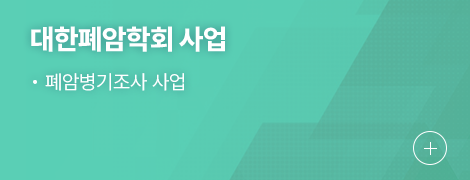 대한폐암학회 사업