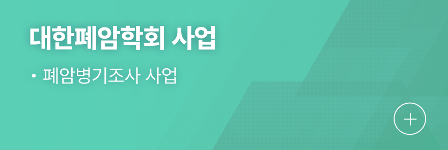 대한폐암학회 사업