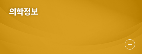 의학정보