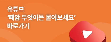 유튜브 '폐암 무엇이든 물어보세요' 바로가기