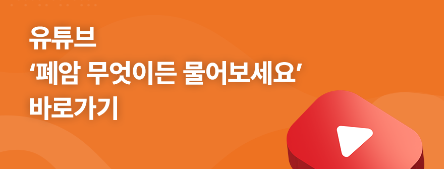 유튜브 '폐암 무엇이든 물어보세요' 바로가기