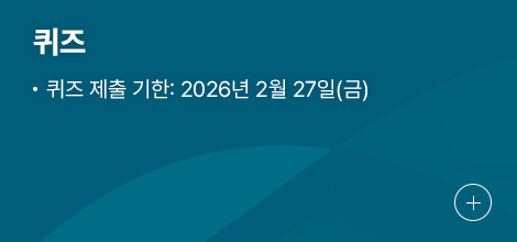 퀴즈, 퀴즈 제출 기한 : 2026년 2월 27일(금요일)