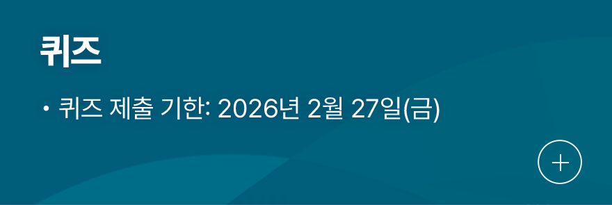 퀴즈, 퀴즈 제출 기한 : 2026년 2월 27일(금요일)