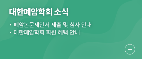대한폐암학회 소식 1.대한폐암학회 회비 인상 안내(2026년부터 적용) 2.폐암논문제안서 제출 및 심사 안내 3.대한폐암학회 회원 혜택 안내