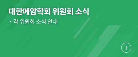 대한폐암학회 위원회 소식