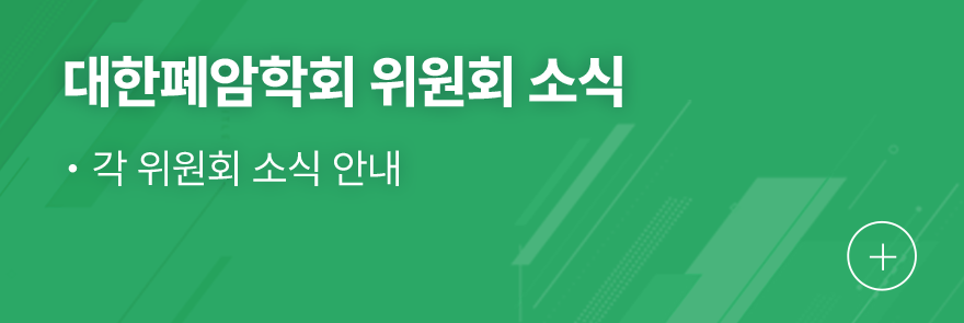 대한폐암학회 위원회 소식