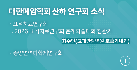 대한폐암학회 산하 연구회 소식