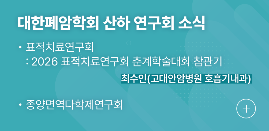 대한폐암학회 산하 연구회 소식