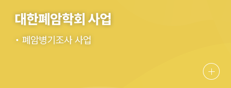 대한폐암학회 사업