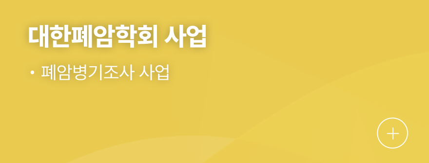 대한폐암학회 사업