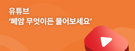 유튜브 '폐암 무엇이든 물어보세요' 바로가기