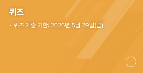 퀴즈, 퀴즈 제출 기한 : 2026년 2월 27일(금요일)