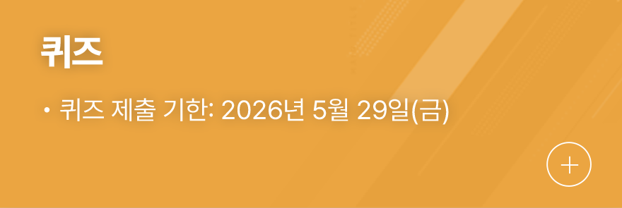 퀴즈, 퀴즈 제출 기한 : 2026년 2월 27일(금요일)