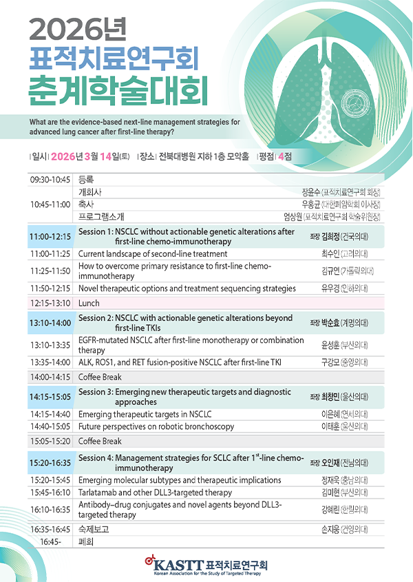 2026년 표적치료연구회 춘계학술대회 포스터