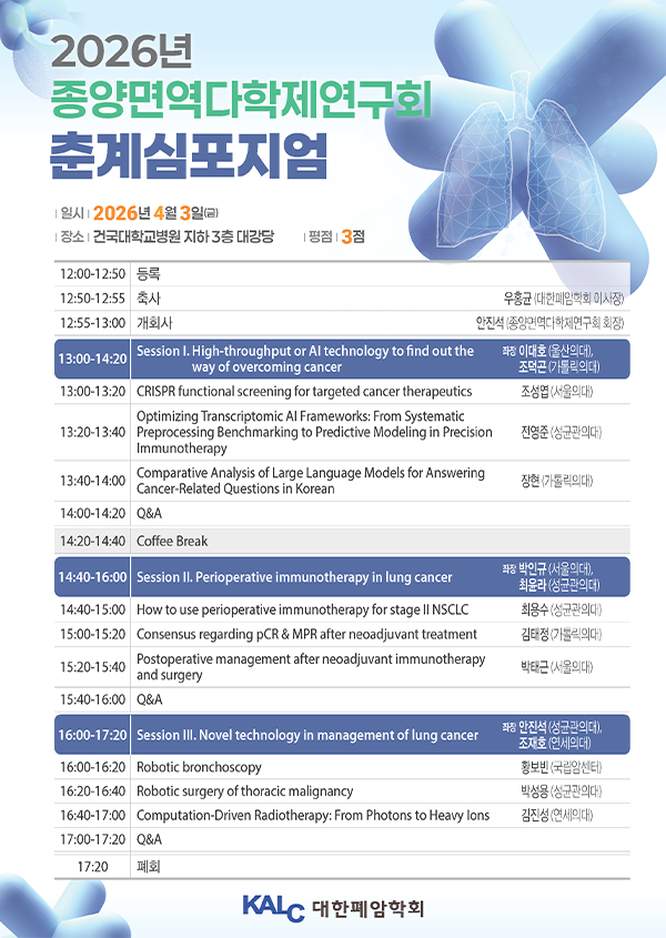 2026년 종양면역다학제연구회 춘계심포지엄 포스터