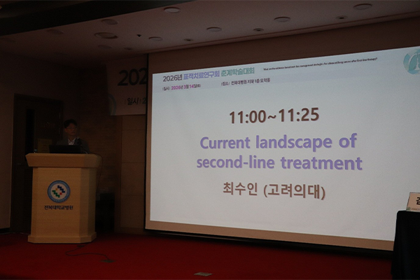 2026년 표적치료연구회 춘계학술대회 참관기 2