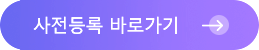 사전등록 바로가기