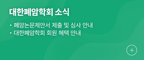 대한폐암학회 소식 1.대한폐암학회 회비 인상 안내(2026년부터 적용) 2.폐암논문제안서 제출 및 심사 안내 3.대한폐암학회 회원 혜택 안내