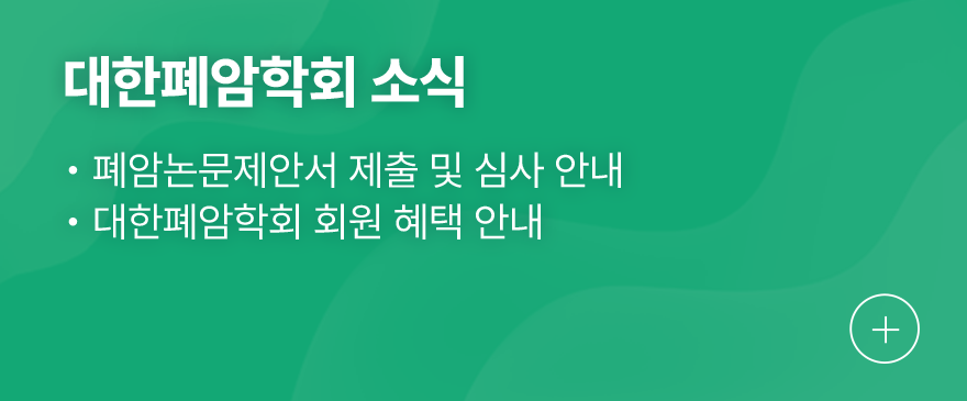 대한폐암학회 소식 1.대한폐암학회 회비 인상 안내(2026년부터 적용) 2.폐암논문제안서 제출 및 심사 안내 3.대한폐암학회 회원 혜택 안내