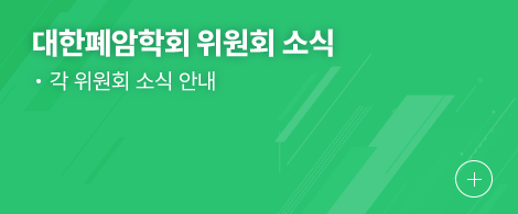대한폐암학회 위원회 소식