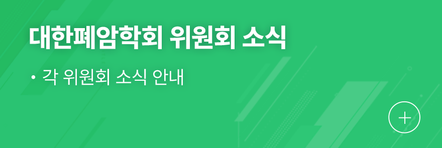 대한폐암학회 위원회 소식