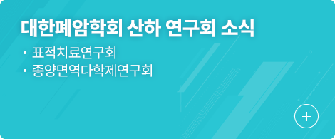 대한폐암학회 산하 연구회 소식