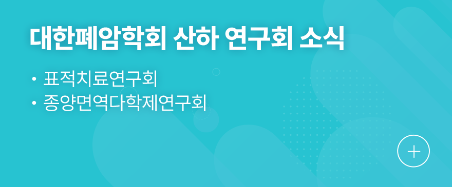 대한폐암학회 산하 연구회 소식