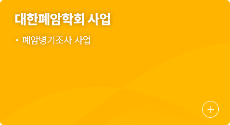 대한폐암학회 사업