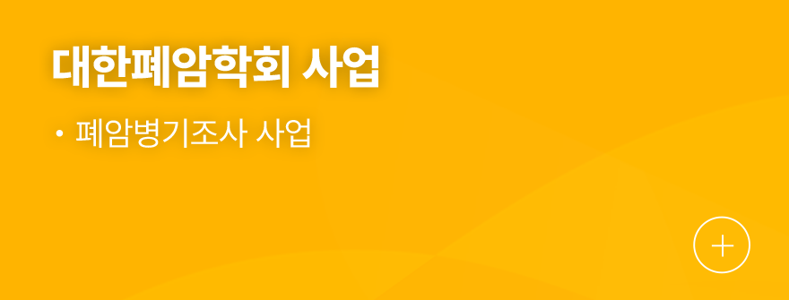 대한폐암학회 사업