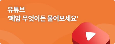 유튜브 '폐암 무엇이든 물어보세요' 바로가기