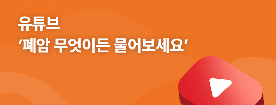 유튜브 '폐암 무엇이든 물어보세요' 바로가기