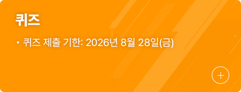 퀴즈, 퀴즈 제출 기한 : 2026년 8월 28일(금요일)