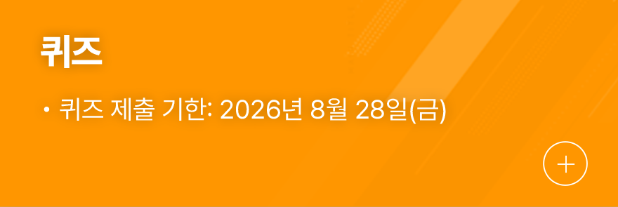 퀴즈, 퀴즈 제출 기한 : 2026년 8월 28일(금요일)