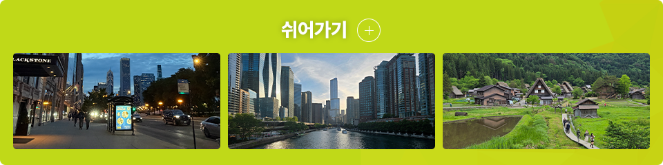 쉬어가기
