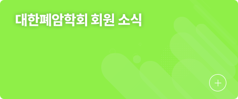 대한폐암학회 회원 소식