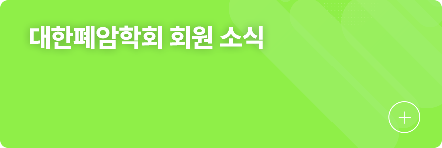 대한폐암학회 회원 소식