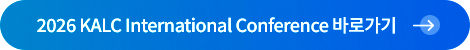 2026 KALC International Conference 바로가기