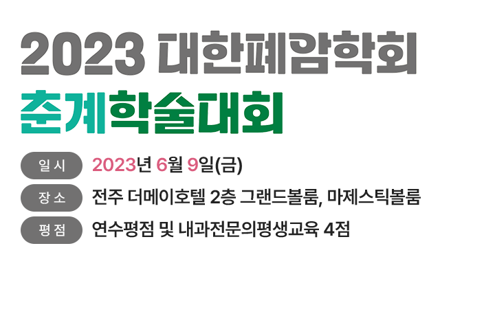 2023년 대한폐암학회 춘계학술대회 / 일시 : 2023년 6월 9일(금) / 장소 : 더 메이 호텔(전주)